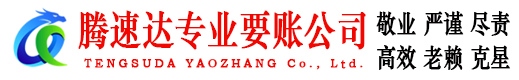 吴兴腾速达要账公司